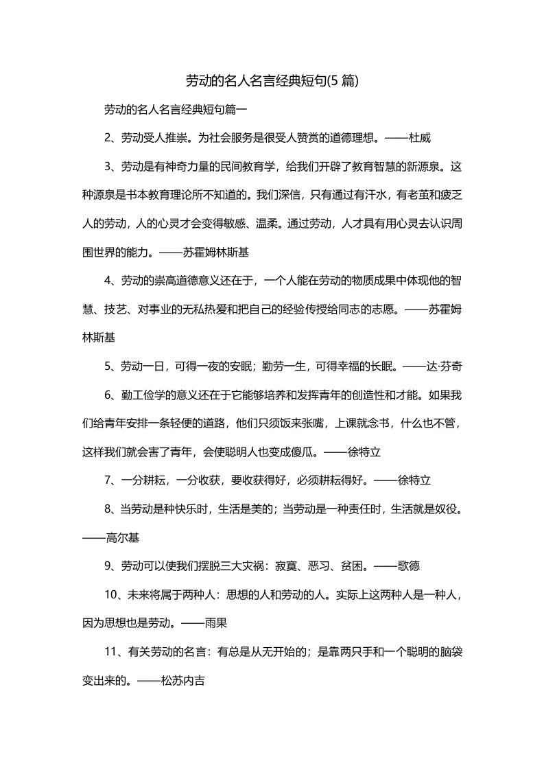 劳动的名人名言经典短句5篇