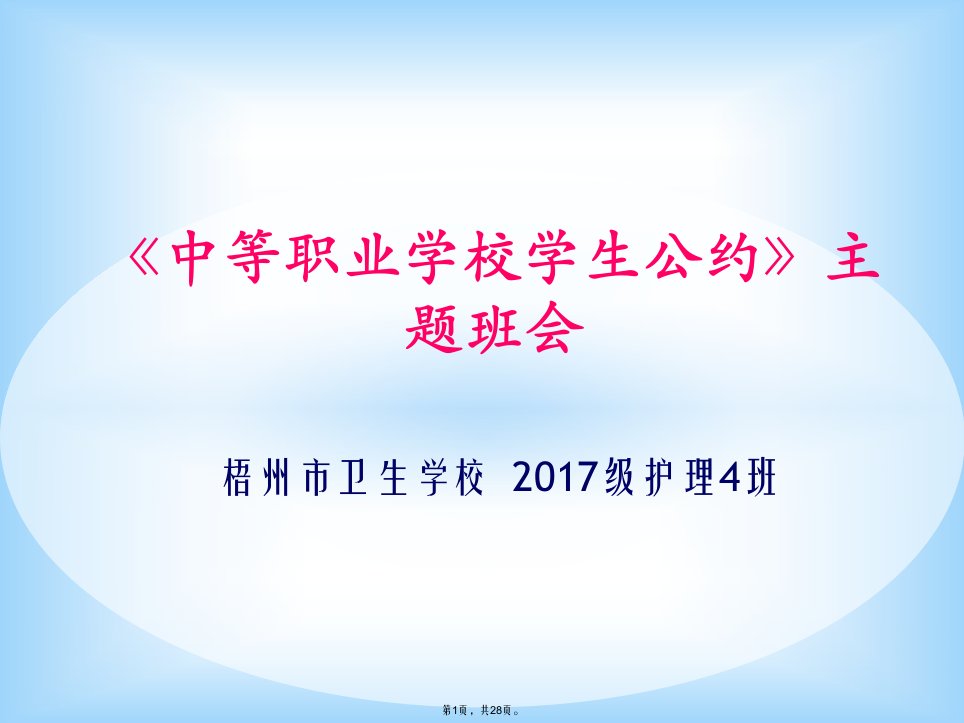 中等职业学校学生公约主题班会