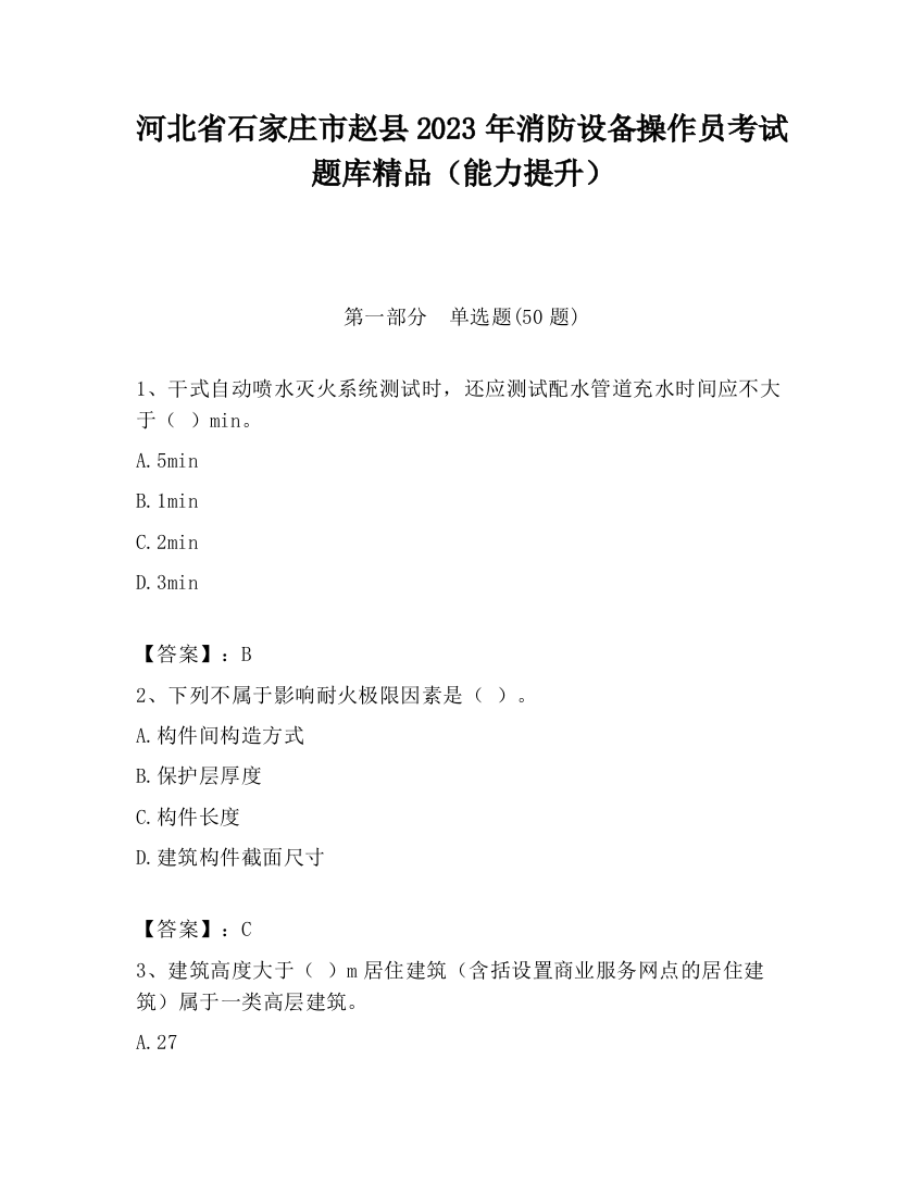 河北省石家庄市赵县2023年消防设备操作员考试题库精品（能力提升）