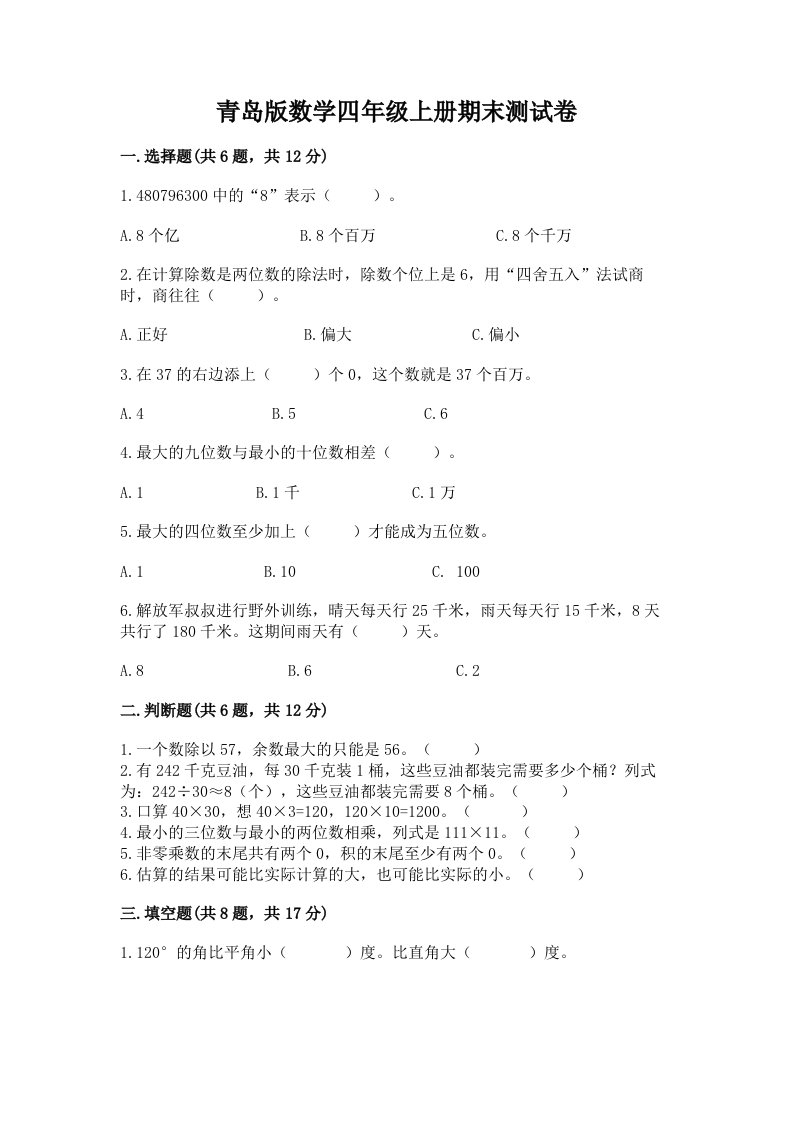 青岛版数学四年级上册期末测试卷含完整答案（各地真题）