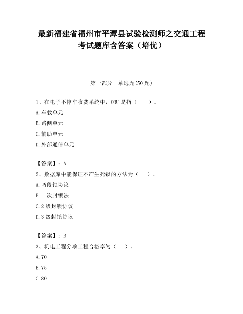 最新福建省福州市平潭县试验检测师之交通工程考试题库含答案（培优）