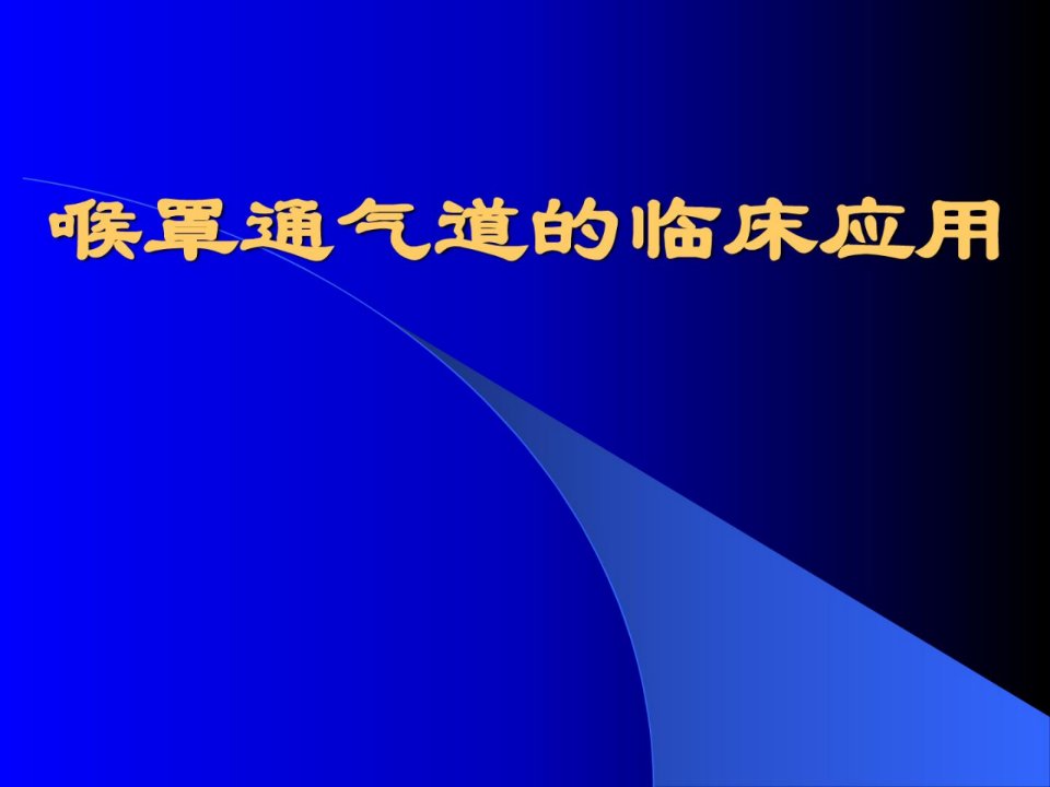 精品]喉罩通气道的临床应用(1)