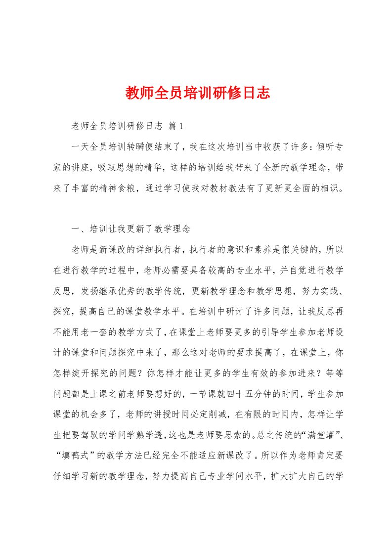 教师全员培训研修日志