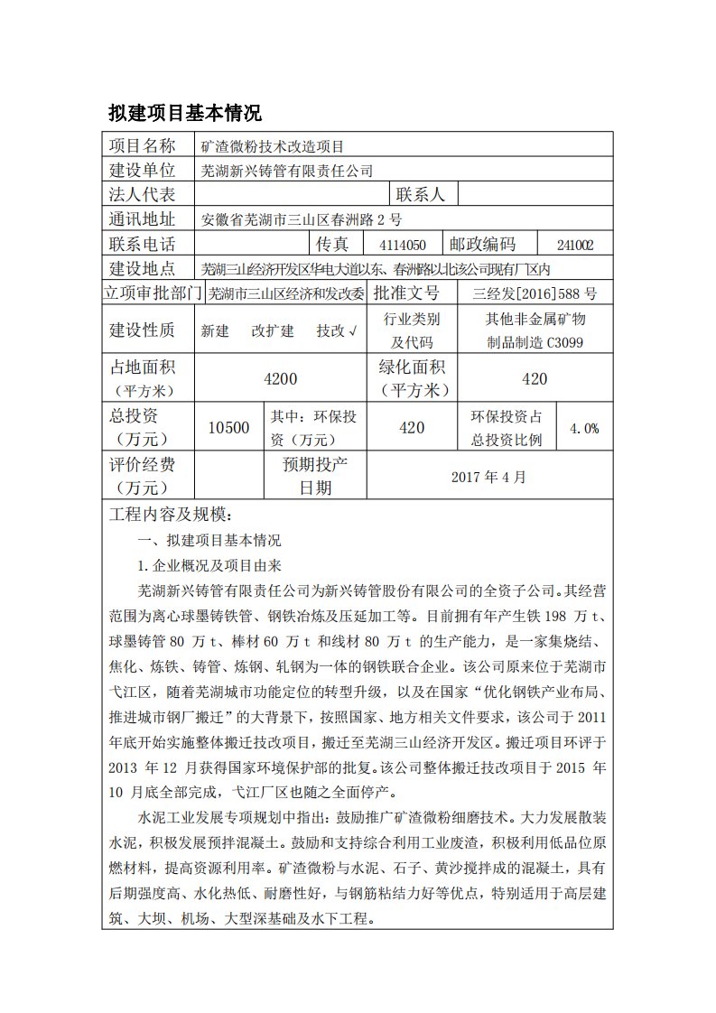 环境影响评价报告公示：芜湖新兴铸管有限责任矿渣微粉技术改造环境影响报告表环评报告