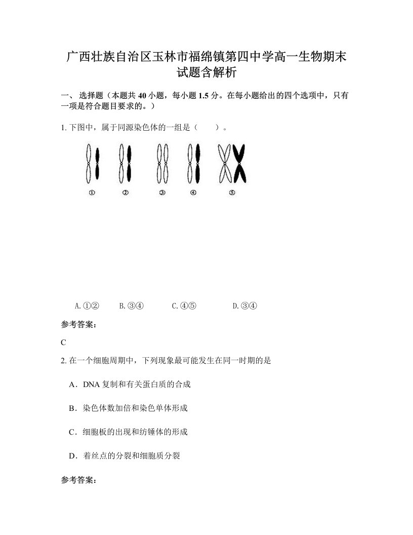 广西壮族自治区玉林市福绵镇第四中学高一生物期末试题含解析