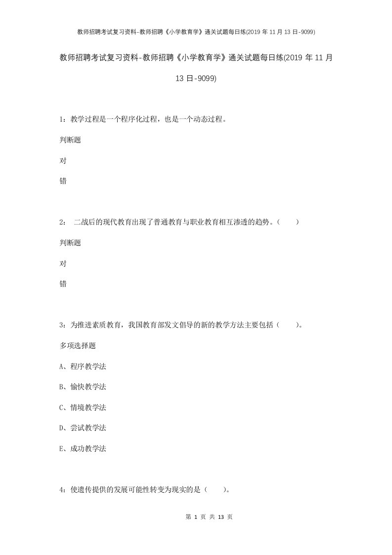 教师招聘考试复习资料-教师招聘小学教育学通关试题每日练2019年11月13日-9099