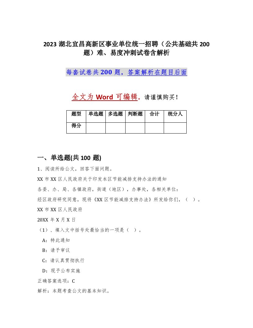 2023湖北宜昌高新区事业单位统一招聘公共基础共200题难易度冲刺试卷含解析