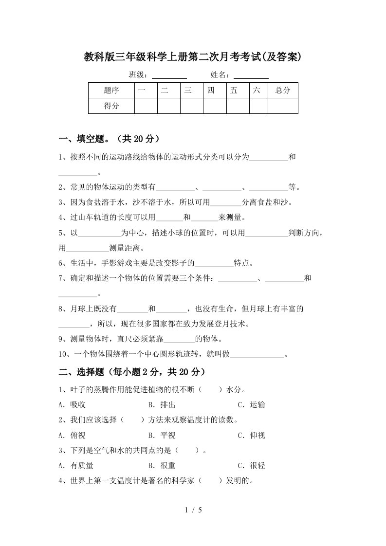 教科版三年级科学上册第二次月考考试及答案