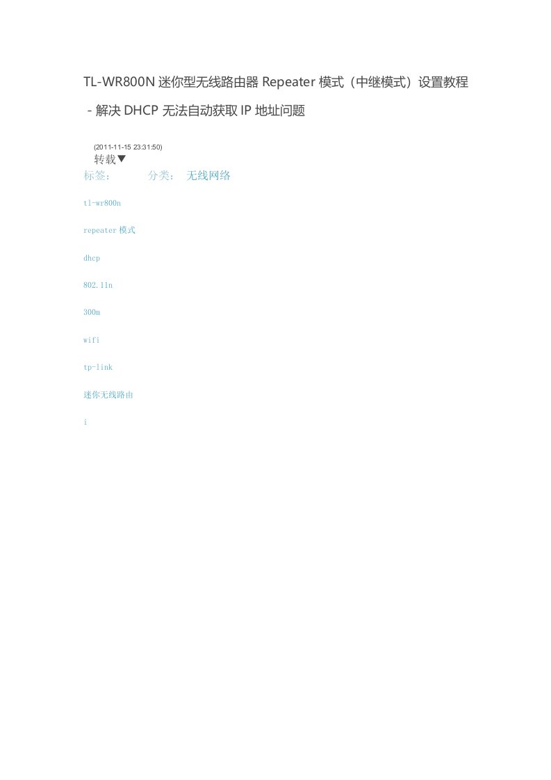 TP-link迷你型无线路由器Repeater模式中继模式资料设置教程转载资料