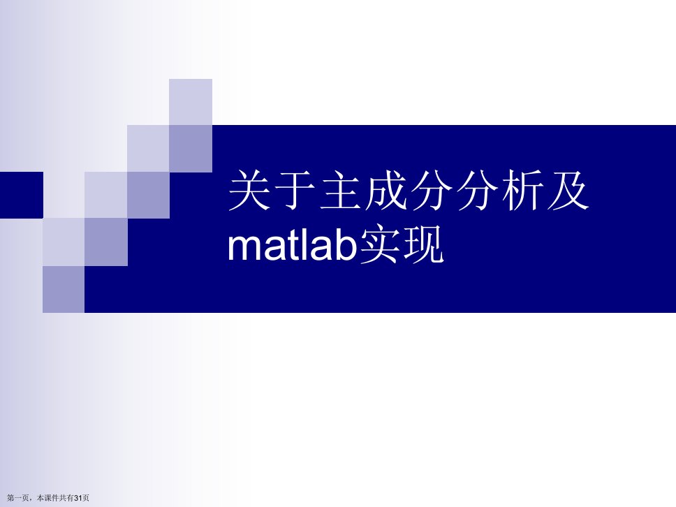 主成分分析及matlab实现精选课件