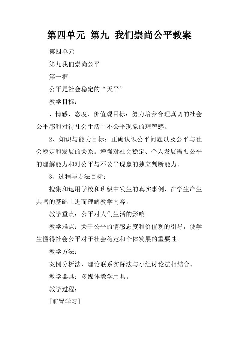 第四单元第九课我们崇尚公平教案.docx