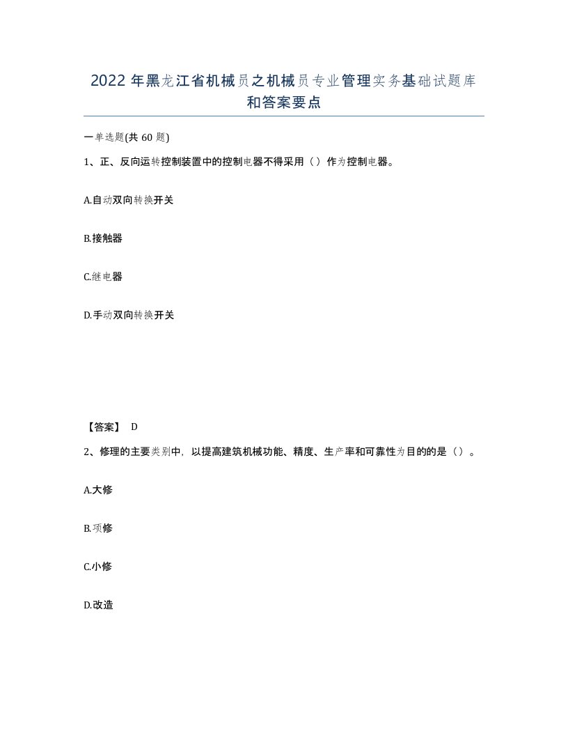 2022年黑龙江省机械员之机械员专业管理实务基础试题库和答案要点