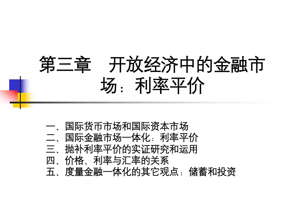 开放经济中的金融市场利率平价(1)