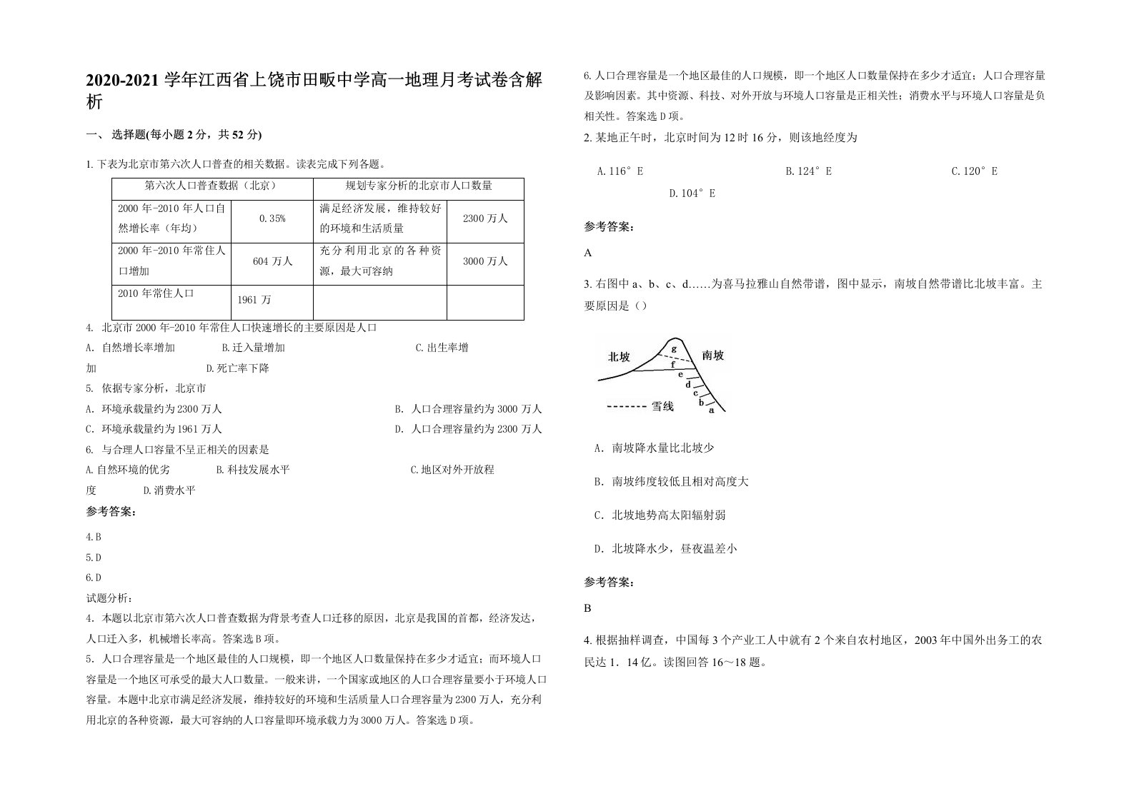 2020-2021学年江西省上饶市田畈中学高一地理月考试卷含解析