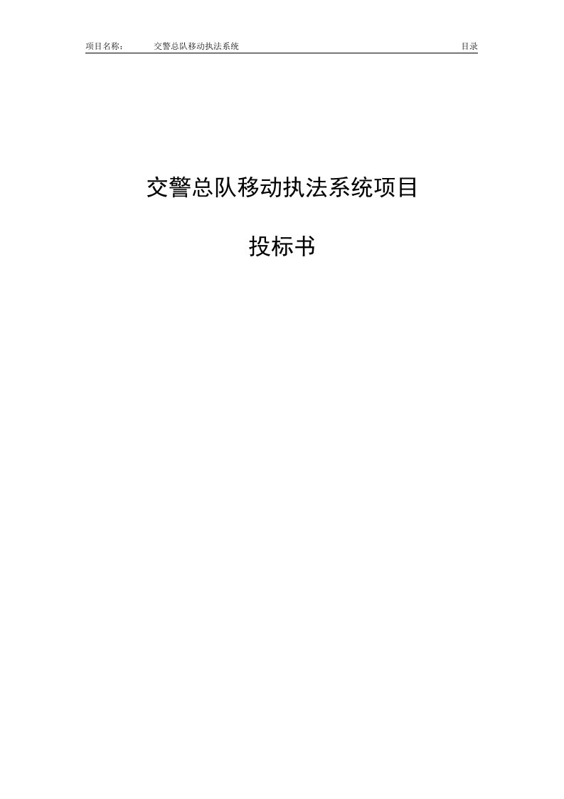 交警总队移动的执法系统项目投标书