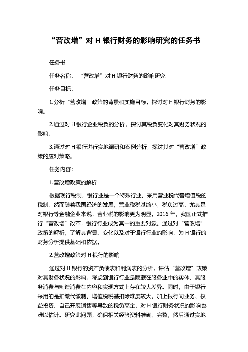 “营改增”对H银行财务的影响研究的任务书