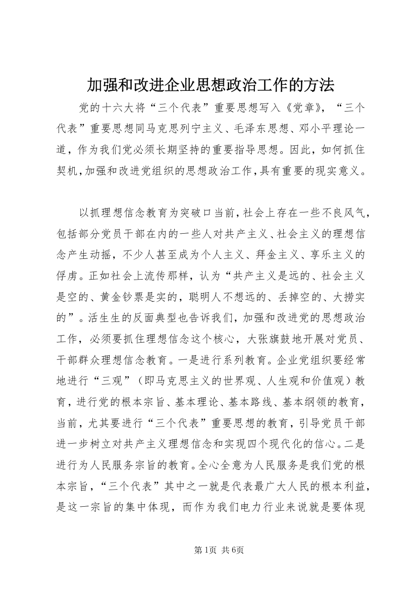 加强和改进企业思想政治工作的方法