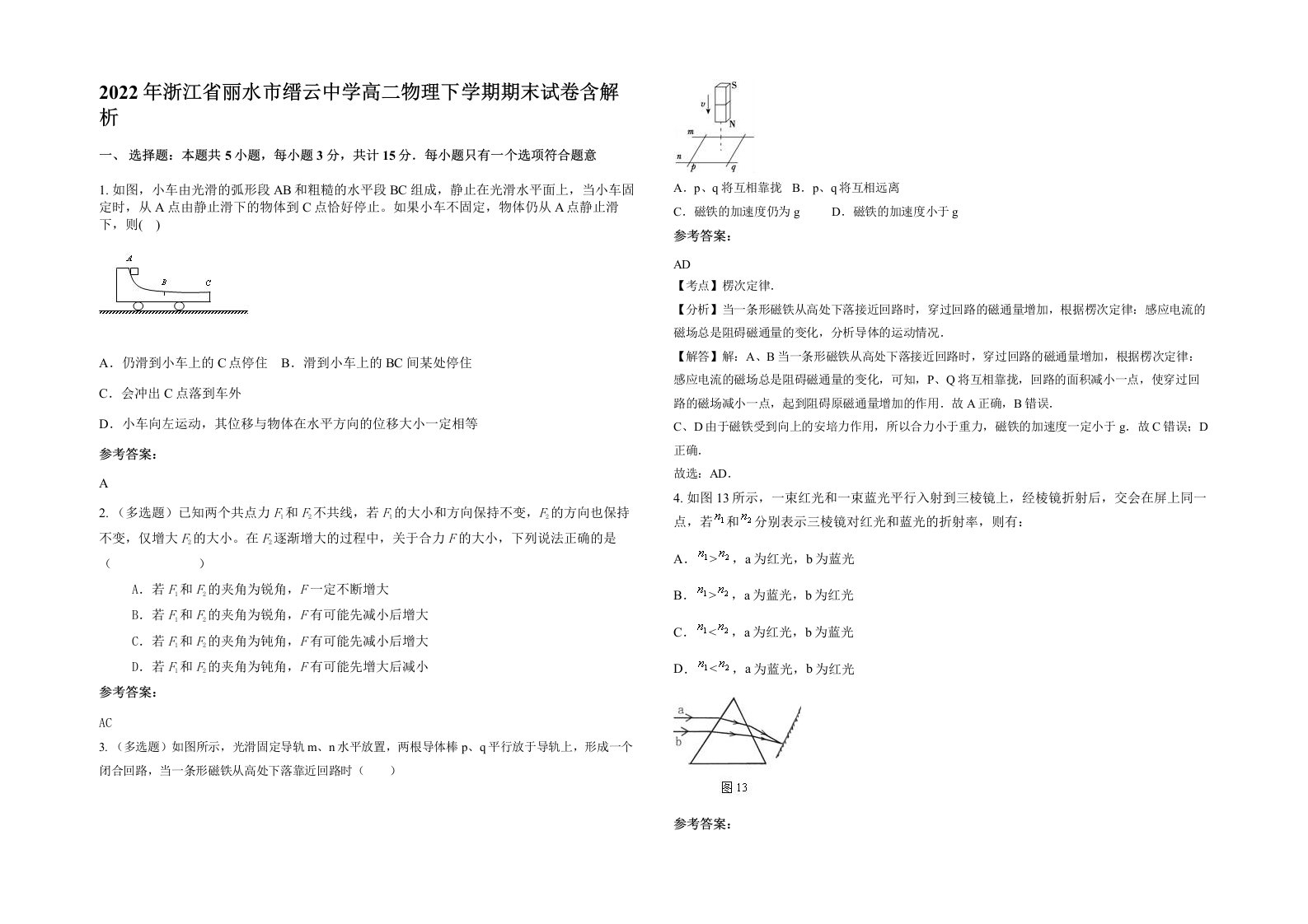 2022年浙江省丽水市缙云中学高二物理下学期期末试卷含解析