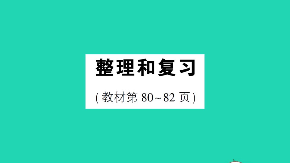 五年级数学下册4分数的意义和性质6分数和小数的互化整理和复习作业课件新人教版