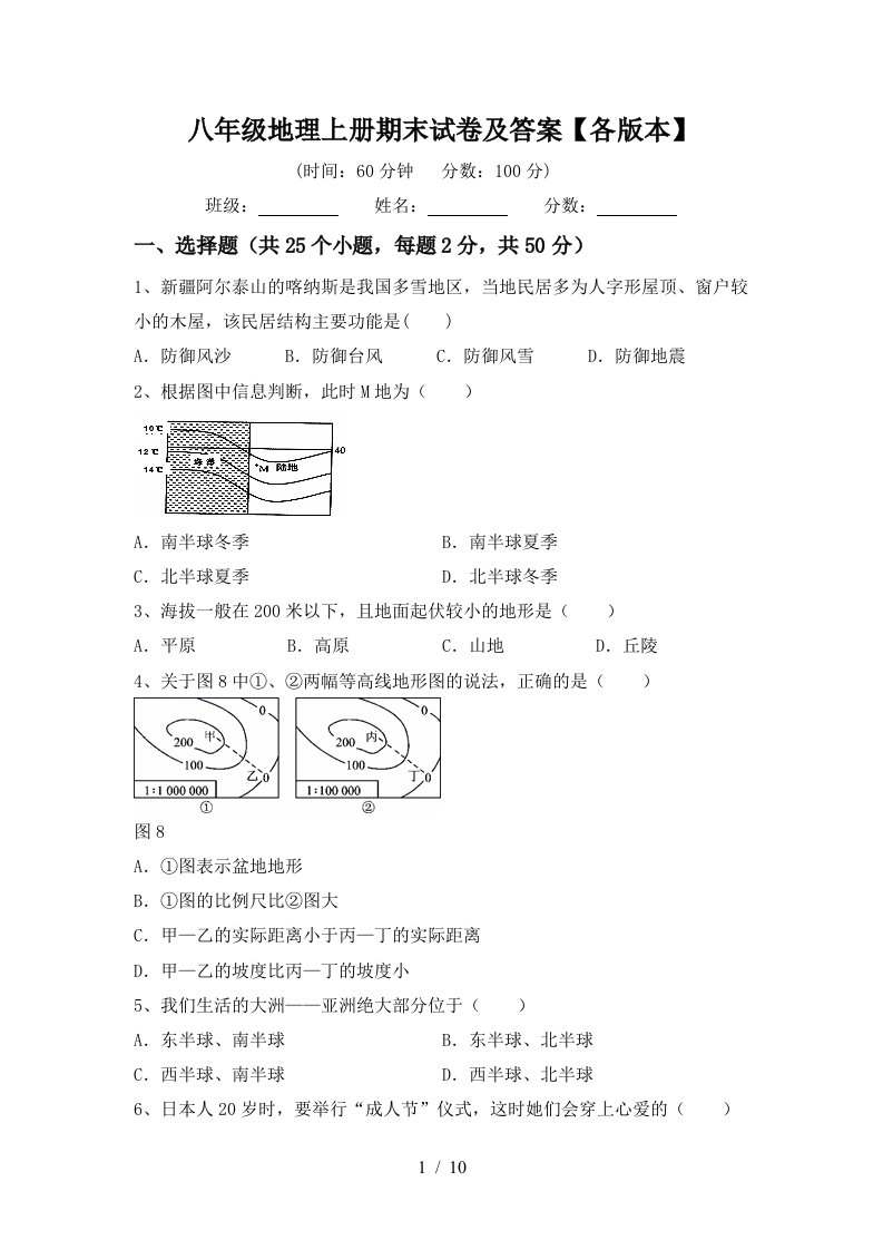 八年级地理上册期末试卷及答案各版本