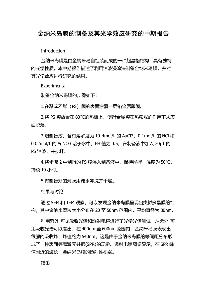 金纳米岛膜的制备及其光学效应研究的中期报告