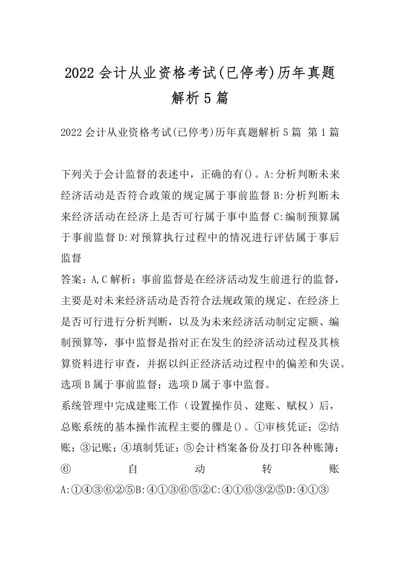 2022会计从业资格考试(已停考)历年真题解析5篇