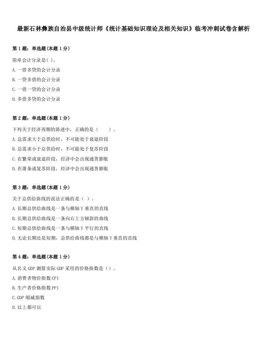 最新石林彝族自治县中级统计师《统计基础知识理论及相关知识》临考冲刺试卷含解析