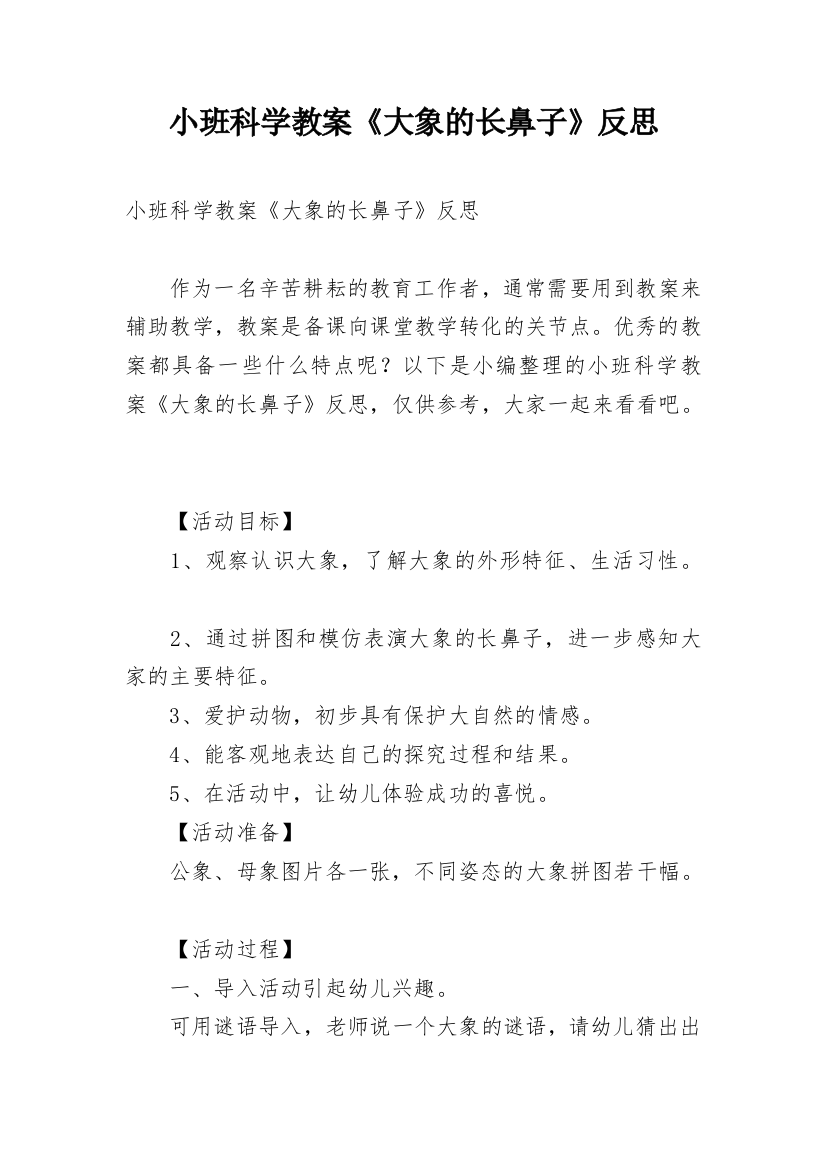 小班科学教案《大象的长鼻子》反思