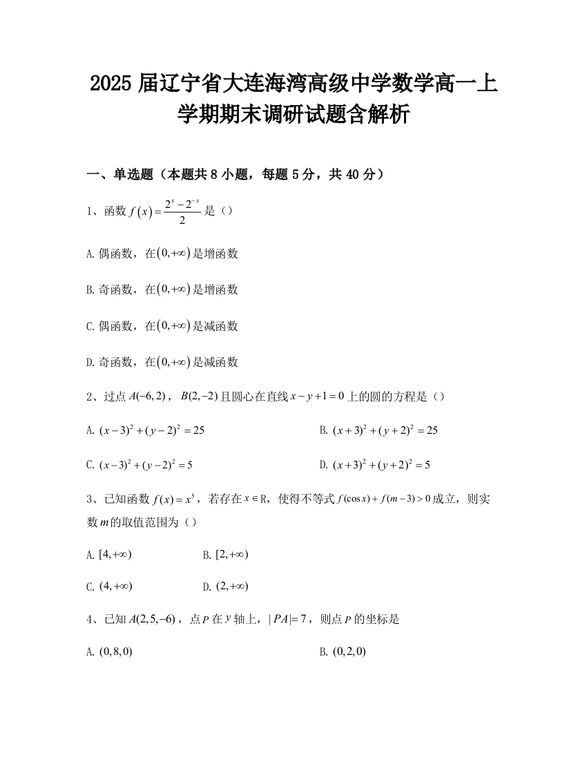 2025届辽宁省大连海湾高级中学数学高一上学期期末调研试题含解析