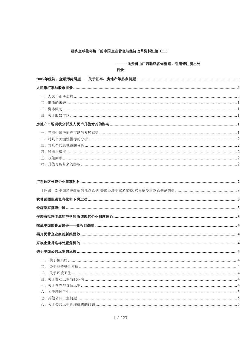 经济全球化环境下的中国企业管理与经济改革资料汇编(二)