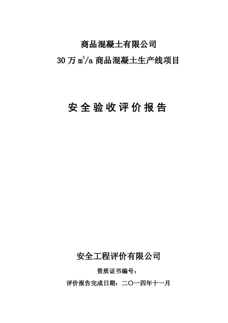 商品混凝土有限公司安全验收评价报告