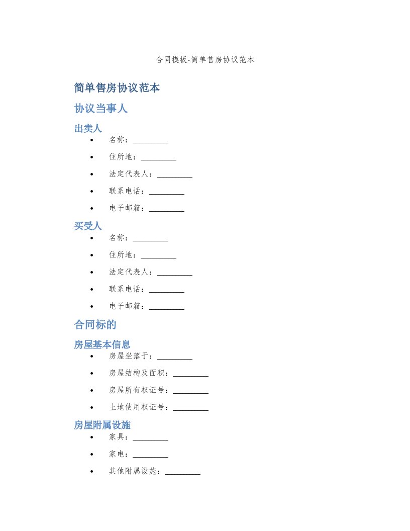 合同模板-简单售房协议范本