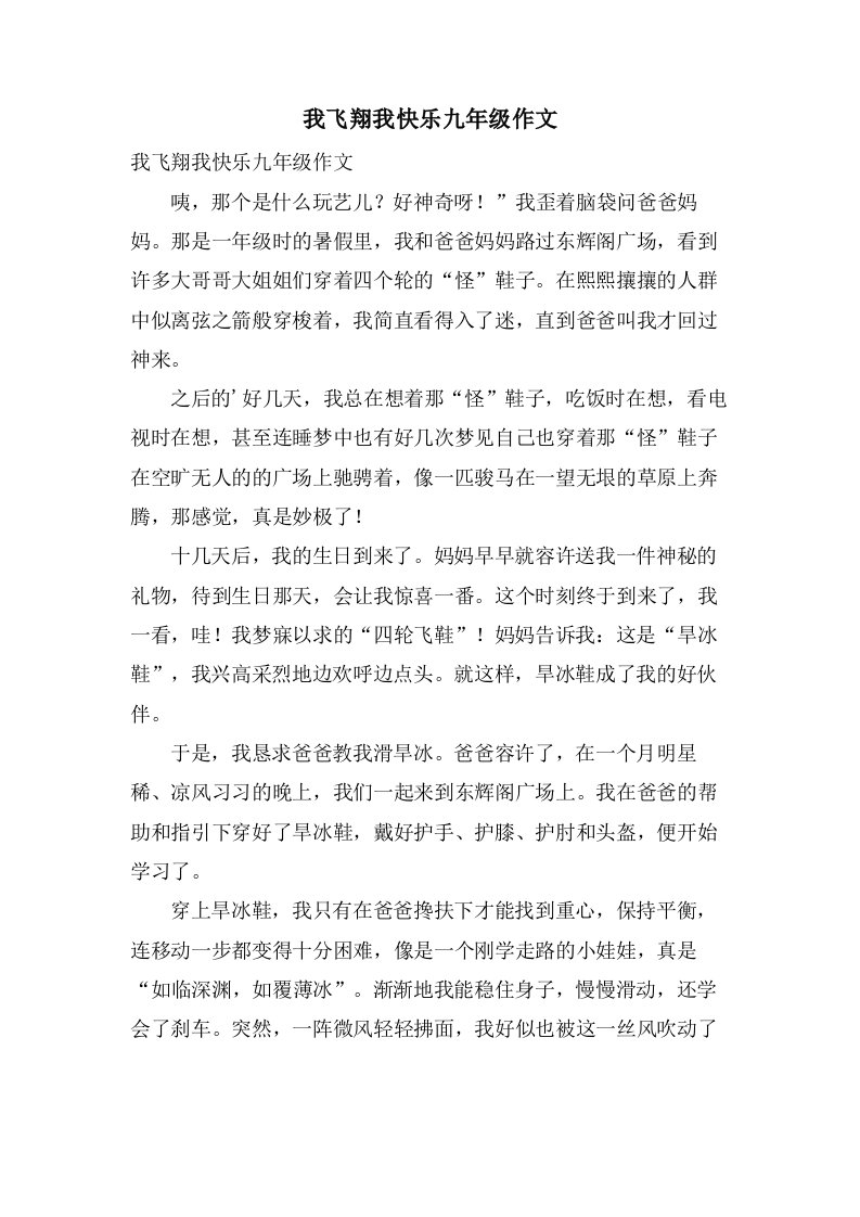 我飞翔我快乐九年级作文