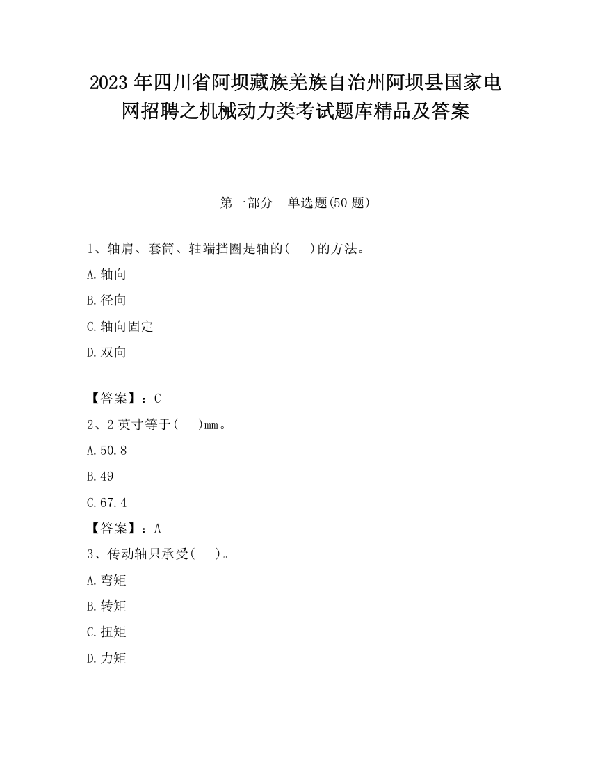 2023年四川省阿坝藏族羌族自治州阿坝县国家电网招聘之机械动力类考试题库精品及答案