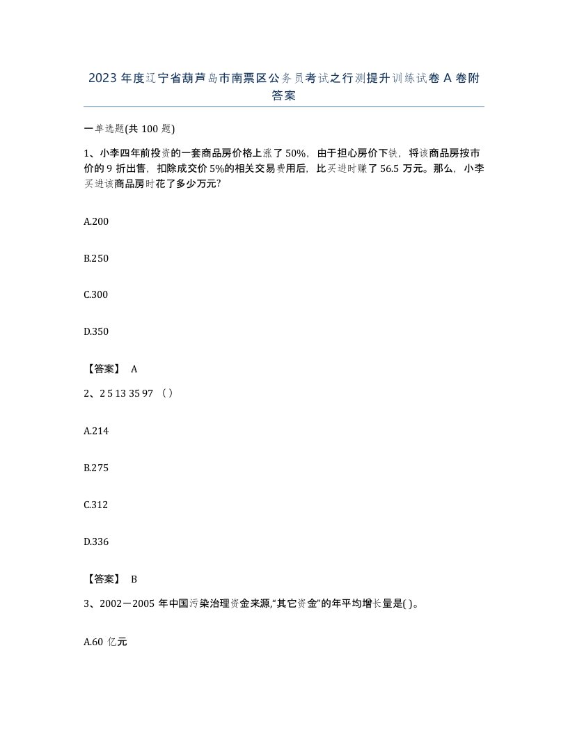 2023年度辽宁省葫芦岛市南票区公务员考试之行测提升训练试卷A卷附答案