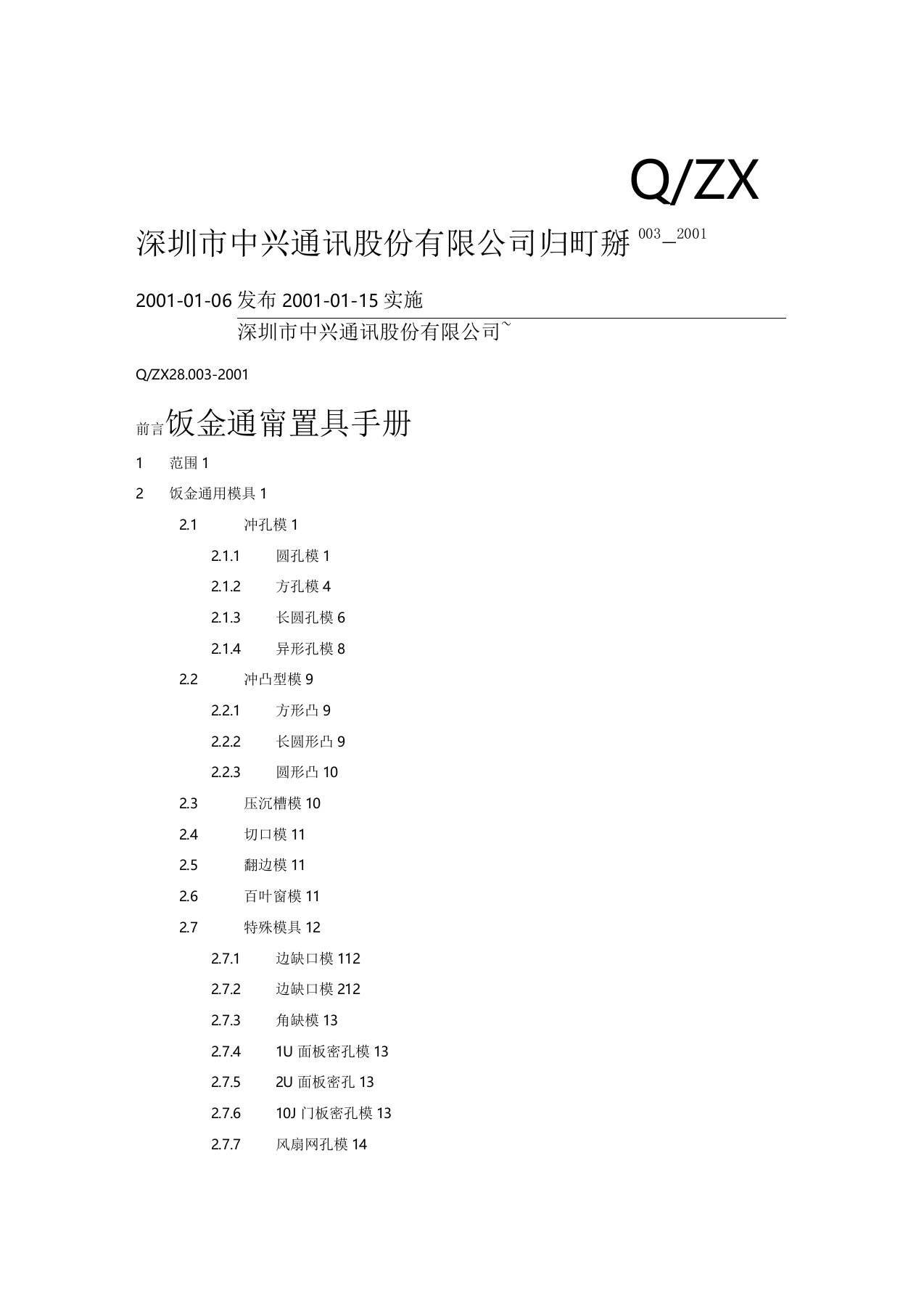 钣金通用模具完全手册(doc26页)(正式版)