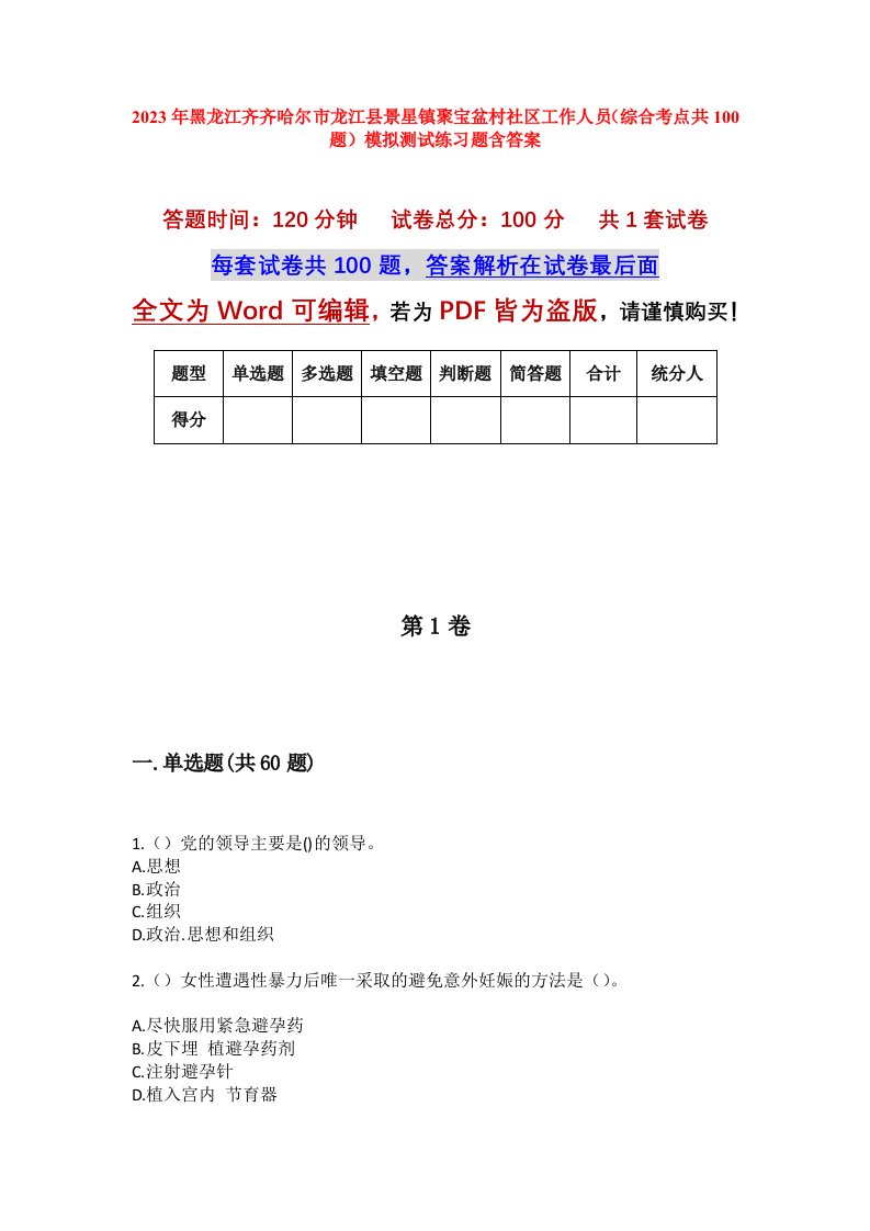 2023年黑龙江齐齐哈尔市龙江县景星镇聚宝盆村社区工作人员综合考点共100题模拟测试练习题含答案