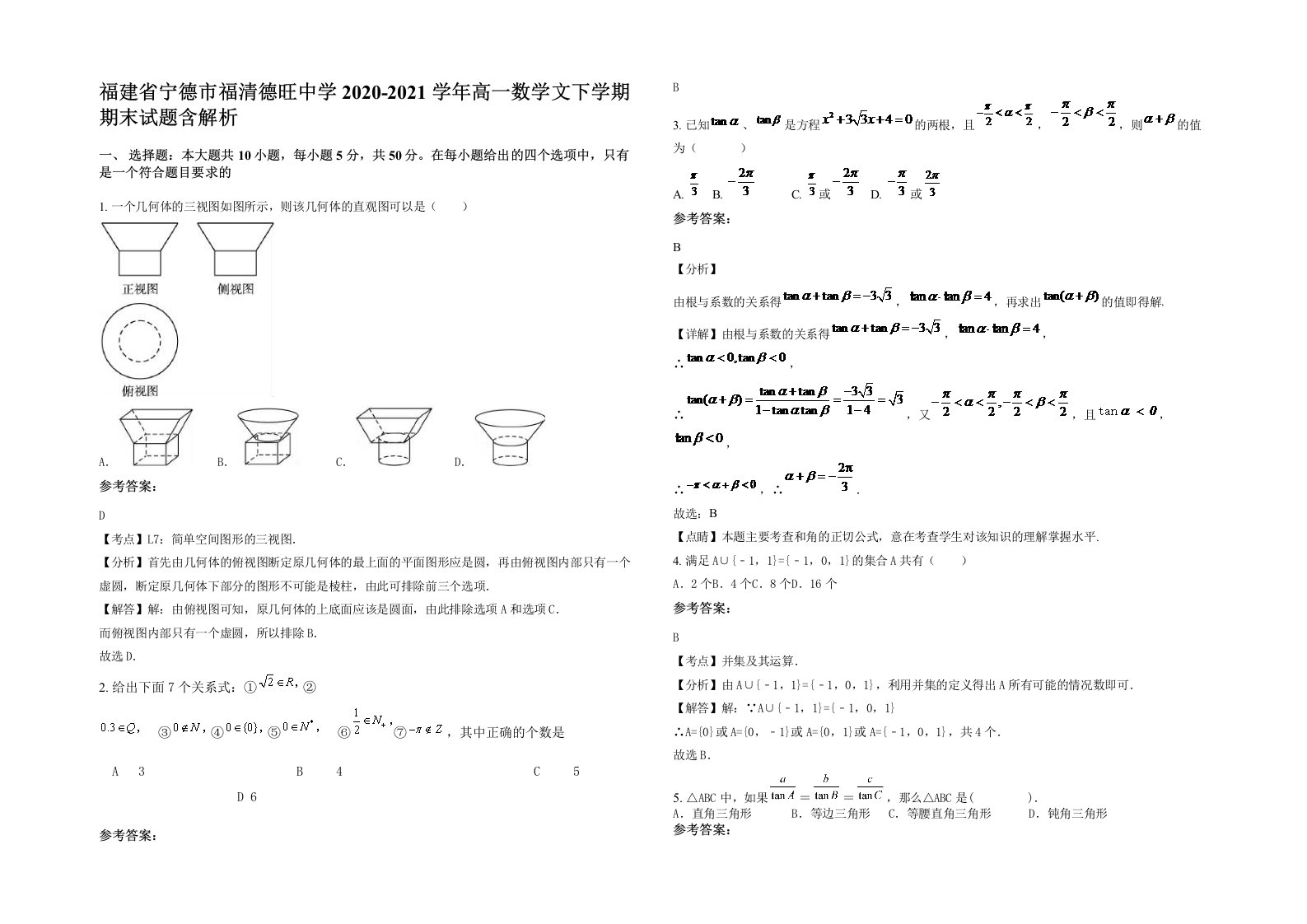 福建省宁德市福清德旺中学2020-2021学年高一数学文下学期期末试题含解析