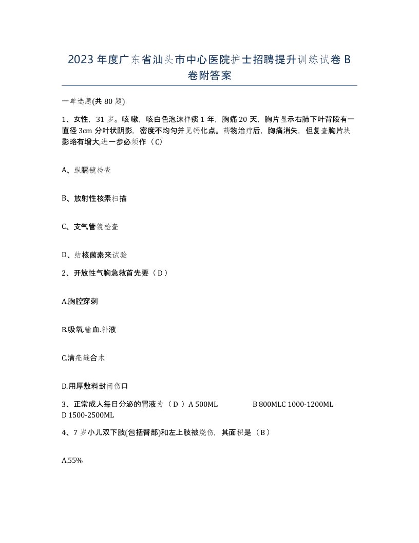 2023年度广东省汕头市中心医院护士招聘提升训练试卷B卷附答案