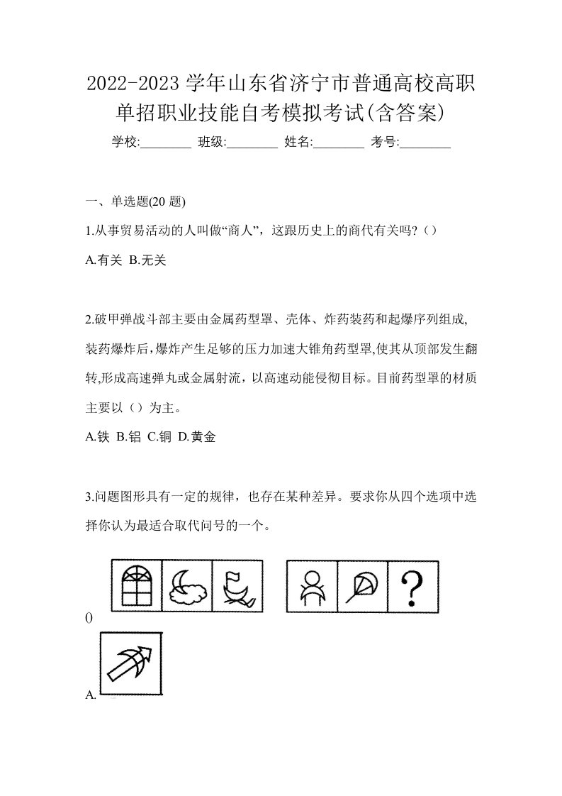 2022-2023学年山东省济宁市普通高校高职单招职业技能自考模拟考试含答案