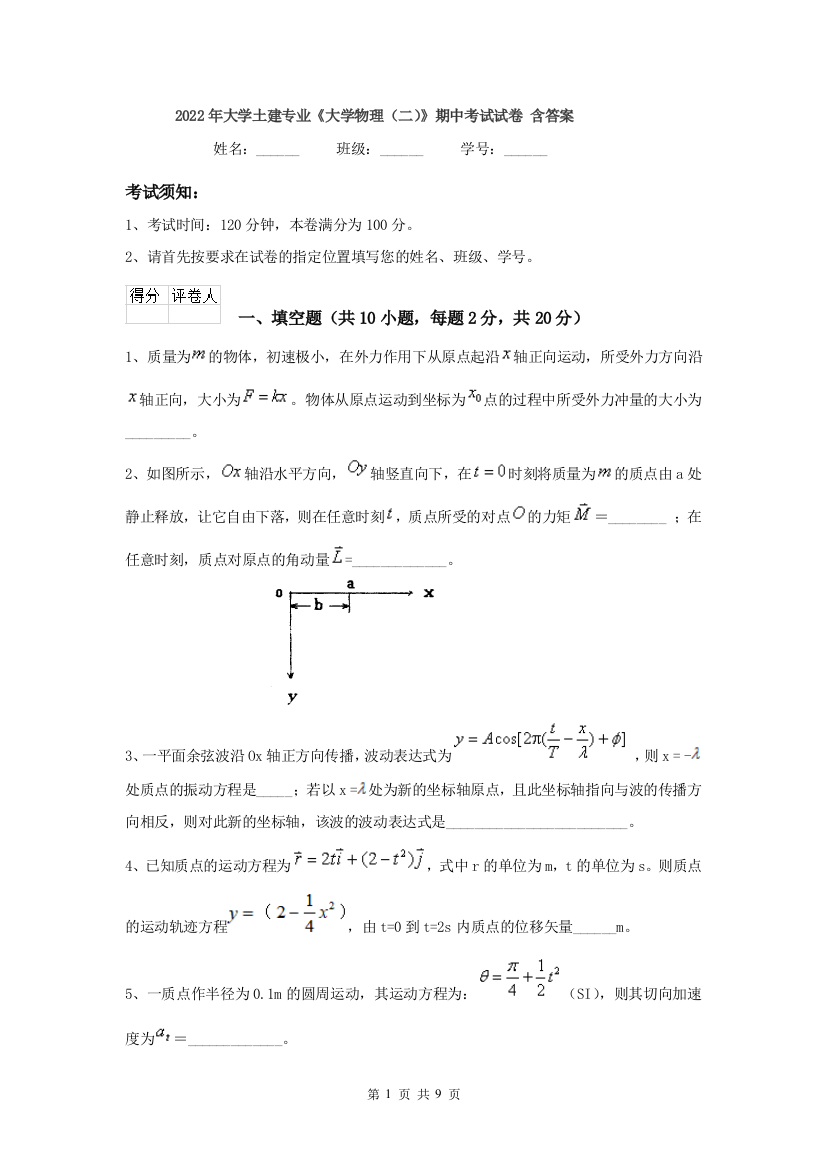 2022年大学土建专业大学物理二期中考试试卷-含答案