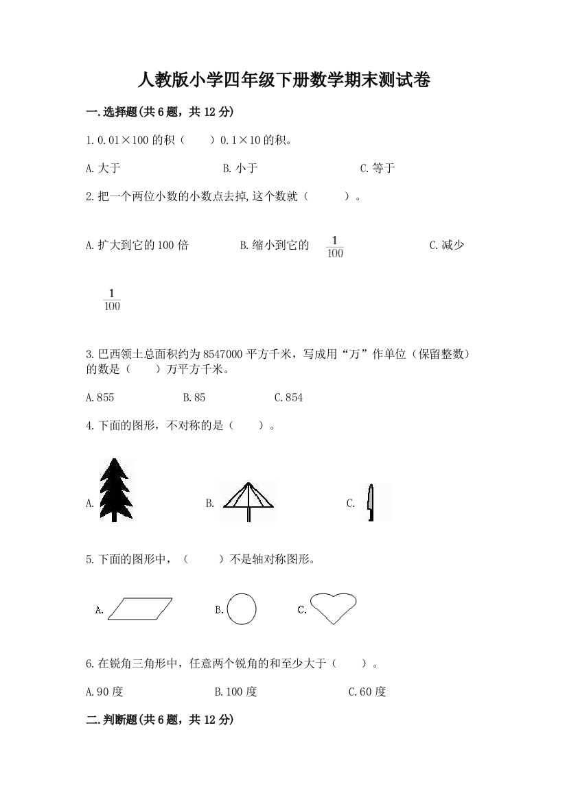 人教版小学四年级下册数学期末测试卷附答案【突破训练】