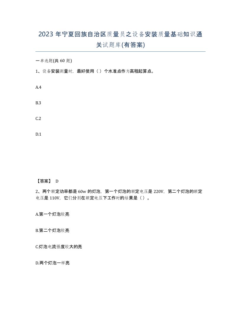 2023年宁夏回族自治区质量员之设备安装质量基础知识通关试题库有答案