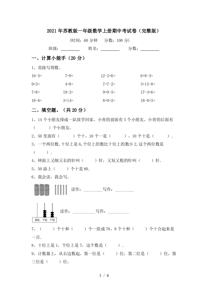 2021年苏教版一年级数学上册期中考试卷(完整版)