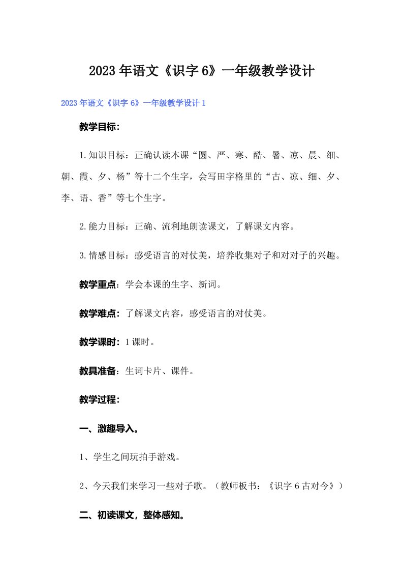 2023年语文《识字6》一年级教学设计