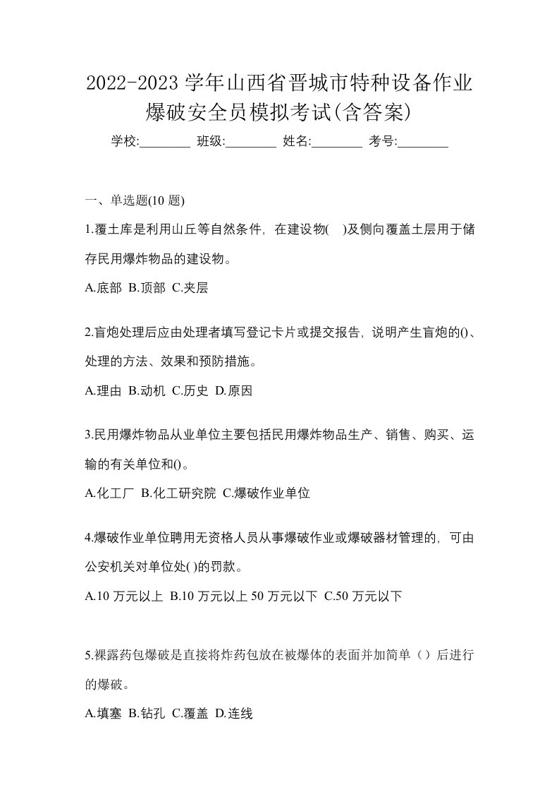 2022-2023学年山西省晋城市特种设备作业爆破安全员模拟考试含答案