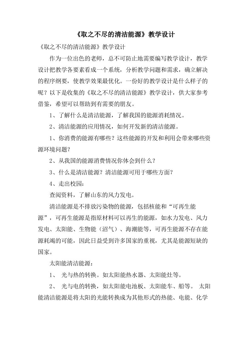 《取之不尽的清洁能源》教学设计