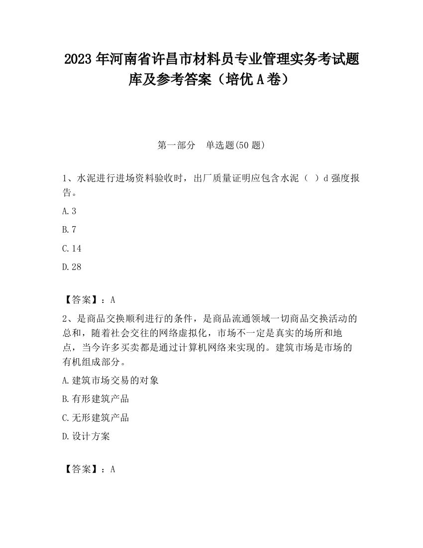 2023年河南省许昌市材料员专业管理实务考试题库及参考答案（培优A卷）