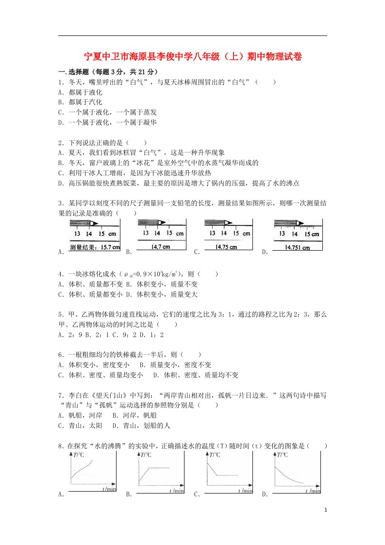 宁夏中卫市海原县李俊中学八级物理上学期期中试题（含解析）