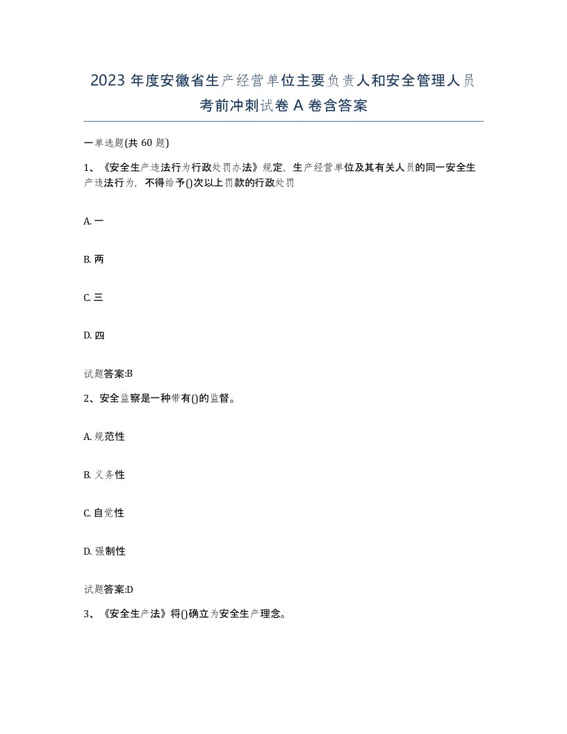 2023年度安徽省生产经营单位主要负责人和安全管理人员考前冲刺试卷A卷含答案